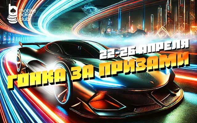«Гонки за призами»: MobilePokerClub выплачивает награды за прохождение миссий
