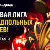 В Покердом стартовала лига «Подпольные бои» с лидербордами за активность