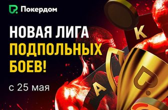 В Покердом стартовала лига «Подпольные бои» с лидербордами за активность