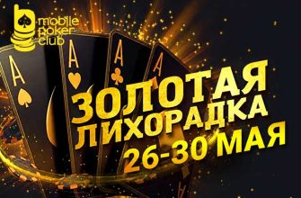 В MobilePokerClub вернулась «Золотая лихорадка» с призовыми выплатами до $250
