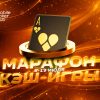 В MobilePokerClub стартовал кеш-марафон