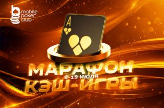 В MobilePokerClub стартовал кеш-марафон
