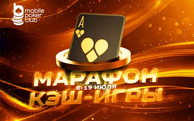 В MobilePokerClub стартовал кеш-марафон