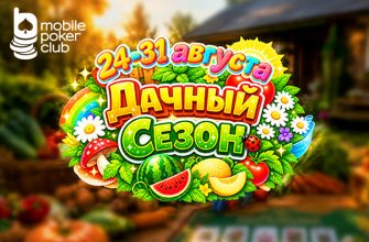 Большой урожай приносит крупные выплаты: MobilePokerClub анонсировал старт акции «Дачный сезон»
