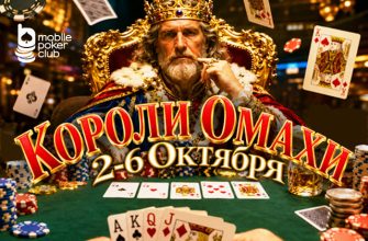 MobilePokerClub анонсировал розыгрыш призового фонда $350 с помощью лидерборда в акции «Короли Омахи»