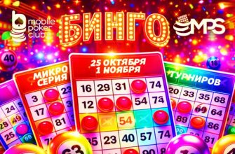 MobilePokerClub запланировал старт серии MPS «Бинго» с гарантией $3,000