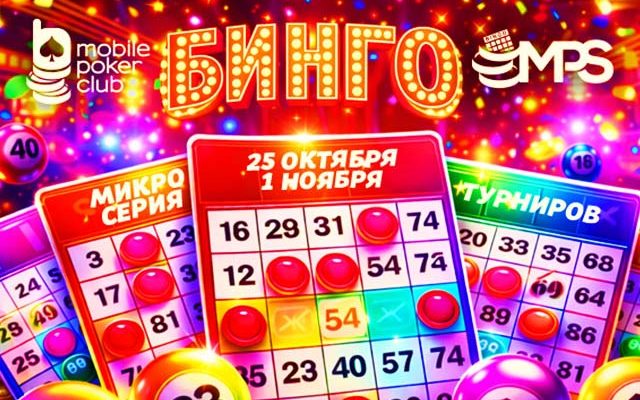 MobilePokerClub запланировал старт серии MPS «Бинго» с гарантией $3,000