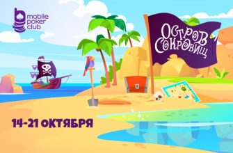 MobilePokerClub анонсировал акцию «Остров сокровищ» с различными призами
