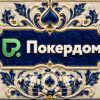 Покердом дает возможность отобраться на осенний этап Altai Palace Poker Series через сателлиты
