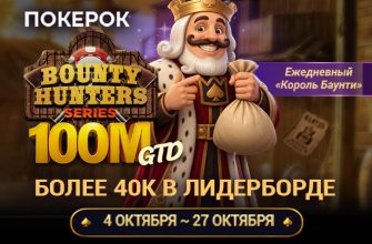 В ПОКЕРОК стартовала Bounty Hunters Series с розыгрышем гарантии $100,000,000
