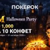 ПОКЕРОК объявил охоту на пиковых валетов в рамках акции Halloween Party с призовым фондом $1,000,000