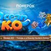 ПОКЕРОК начал запускать турниры с новым нокаут-форматом Ocean KO