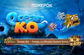 ПОКЕРОК начал запускать турниры с новым нокаут-форматом Ocean KO