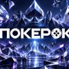 ПОКЕРОК разыгрывает $2,000,000 в серии флипаутов для кеш-игроков